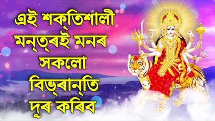 এই শক্তিশালী মন্ত্ৰই মনৰ সকলো বিভ্ৰান্তি দূৰ কৰিব