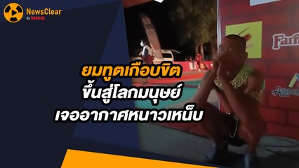 ยมทูตเกือบขิต เผชิญอากาศหนาวเหน็บบนโลกมนุษย์ ❄️