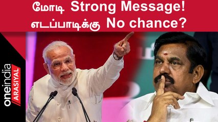 ADMK Issue | அதிமுக விவகாரத்தில் பிரதமர் மோடி உறுதியாக இருப்பதாக தகவல்