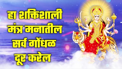 हा शक्तिशाली मंत्र मनातील सर्व गोंधळ दूर करेल