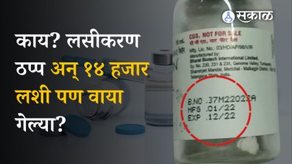 Covaxine Vaccine: औरंगाबादेत १४ हजार लशींचा साठा वाया कसा गेला?