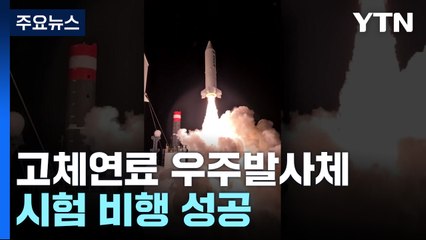 국방부, 고체연료 우주발사체 발사장면 공개 / YTN