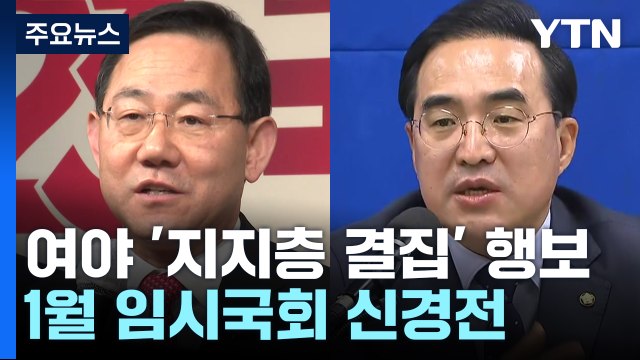 여야, '지지층 결집' 행보...1월 임시국회 두고 신경전 / YTN