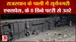 Rajasthan Train Accident: राजस्थान के पाली में बड़ा हादसा, Suryanagari Train के डिब्बे पटरी से उतरे