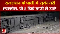 Rajasthan Train Accident: राजस्थान के पाली में बड़ा हादसा, Suryanagari Train के डिब्बे पटरी से उतरे