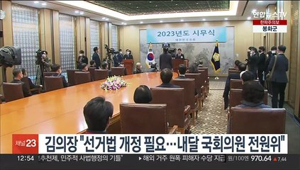 김의장 "선거법 개정 필요…내달 국회의원 전원위"