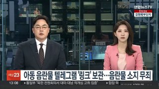 아동 음란물 텔레그램 '링크' 보관…음란물 소지 무죄