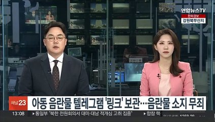 아동 음란물 텔레그램 '링크' 보관…음란물 소지 무죄