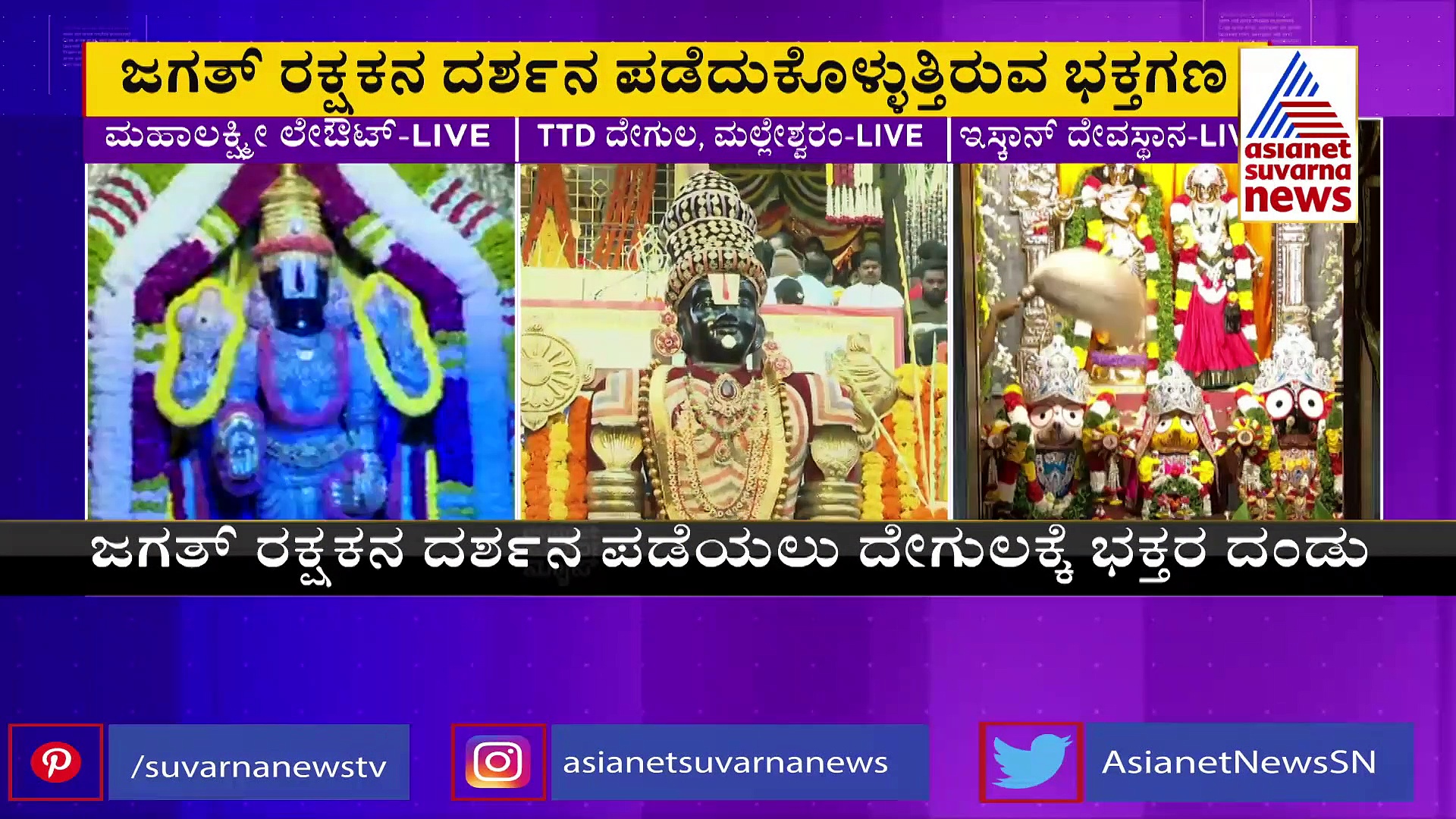 ಇಂದು ವೈಕುಂಠ ಏಕಾದಶಿ ಸಡಗರ: ವೈಯಾಲಿಕಾವಲ್ ದೇಗುಲದಲ್ಲಿ ತಿಮ್ಮಪ್ಪನಿಗೆ ವಿಶೇಷ ಪೂಜೆ 