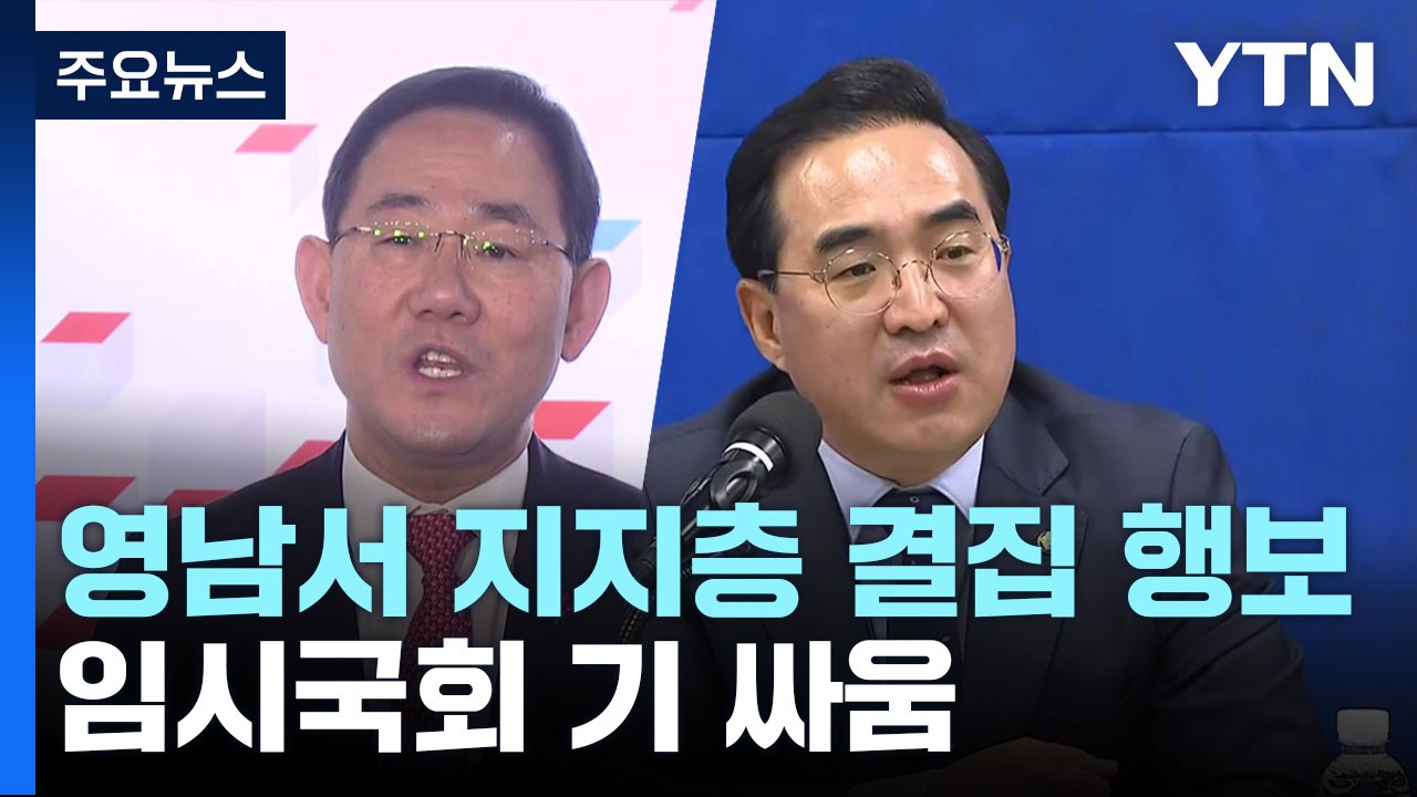 여야, 영남서 지지층 결집 행보...임시국회 기 싸움 / YTN