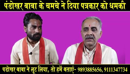 Pandokhar Baba threatened the journalist B S Chahuhan