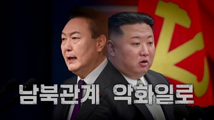 [영상] 김정은 "핵탄두 늘려라" 더 강해진 북 메시지...남북관계 악화일로 / YTN