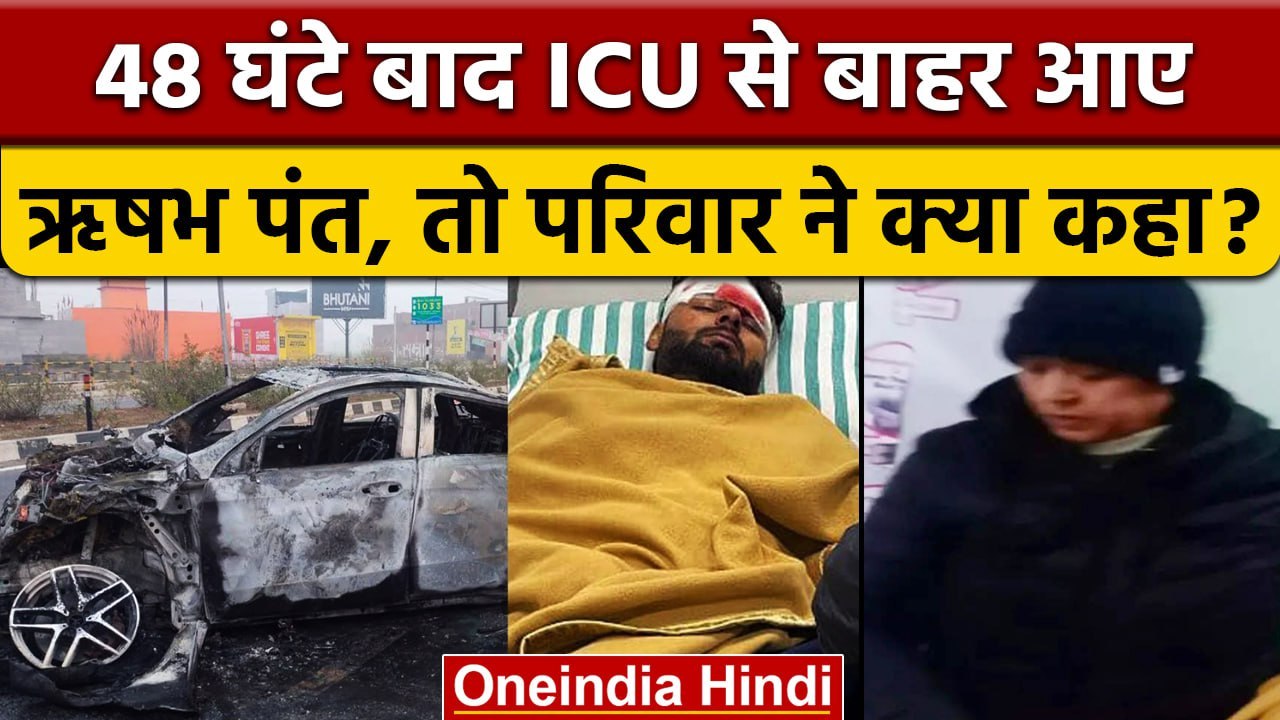 Rishabh Pant Health Update: ICU से बाहर आए ऋषभ पंत, Private Ward में शिफ्ट | वनइंडिया हिंदी | *News