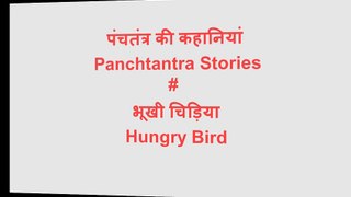 पंचतंत्र की कहानी - भूखी चिड़िया # Panchtantra Story - Hungry Bird