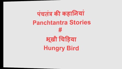 पंचतंत्र की कहानी - भूखी चिड़िया # Panchtantra Story - Hungry Bird