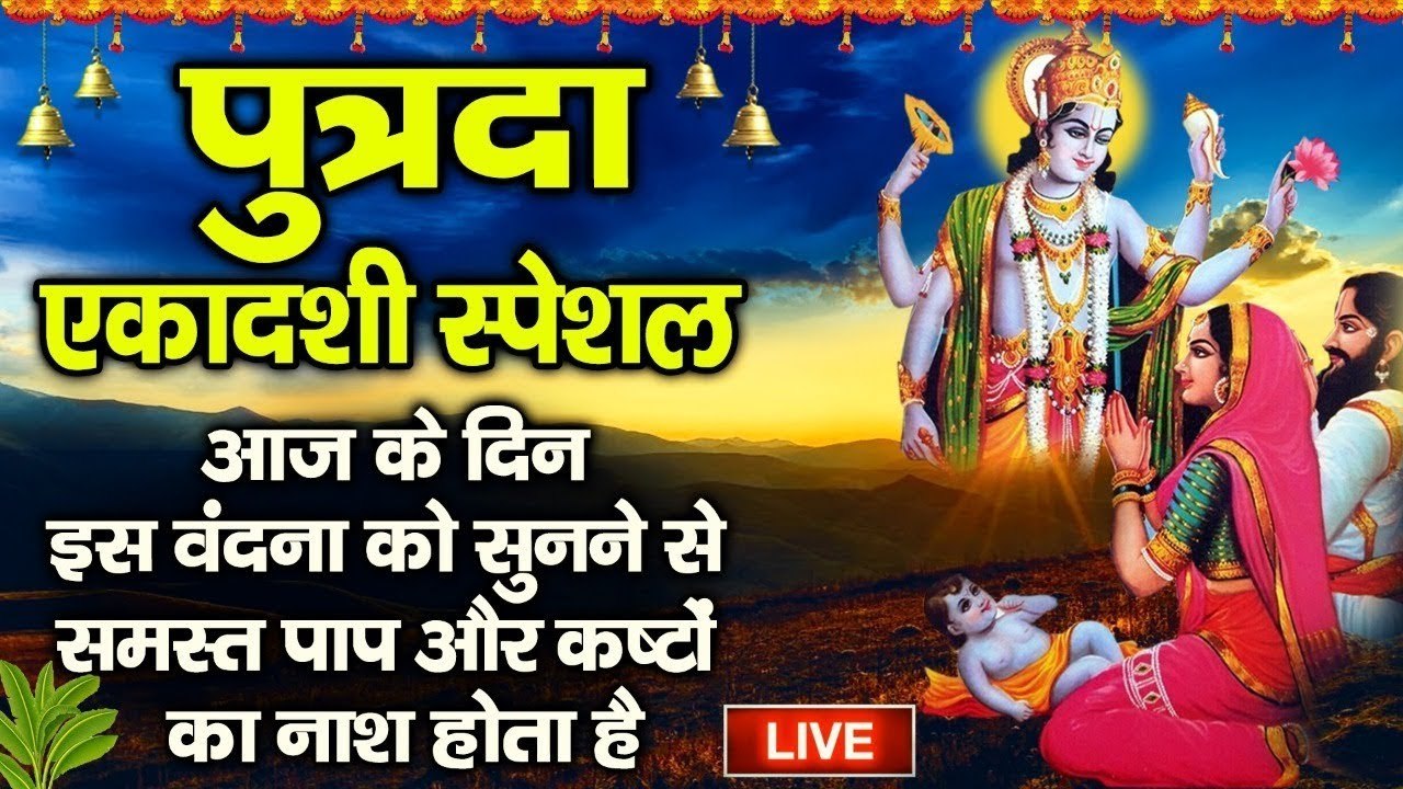 Live : आज पुत्रदा एकादशी की सुबह  विष्णु धुन सुनने से पुरे साल धन दौलत की कोई कमी नहीं होगी