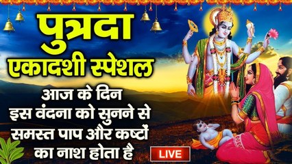 Live : आज पुत्रदा एकादशी की सुबह  विष्णु धुन सुनने से पुरे साल धन दौलत की कोई कमी नहीं होगी