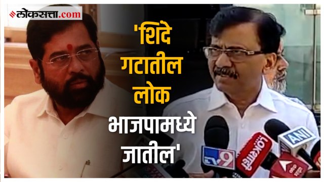 Sanjay Raut on Shinde Gov. : 'हे सरकार टिकणार नाही, गटही टिकणार नाही'; संजय राऊतांची भविष्यवाणी