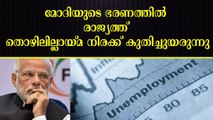 വാഗ്ദാനങ്ങൾ എല്ലാം പാഴായി, രാജ്യത്ത്‌ തൊഴിലായ്മ രൂക്ഷം