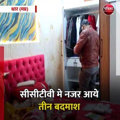 धार (मप्र): बंद पड़े मकान में लाखों की चोरी