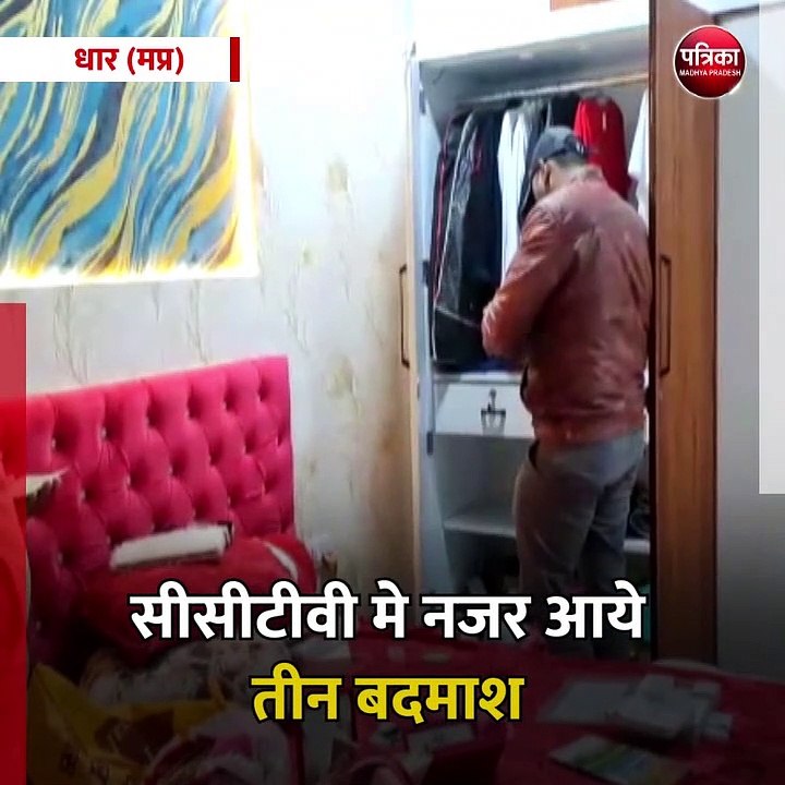 धार (मप्र): बंद पड़े मकान में लाखों की चोरी