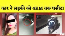 Delhi कार ने लड़की को 4KM तक घसीटा, Delhi Police होश में नहीं थी I Car Accident