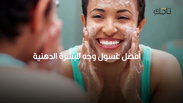 غسول للبشرة الدهنية