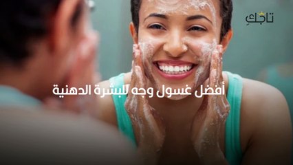 غسول للبشرة الدهنية