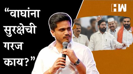 "वाघांना सुरक्षेची गरज काय?''; रोहित पवारांचा शिंदे गटाला चिमटा | Rohit Pawar | NCP |