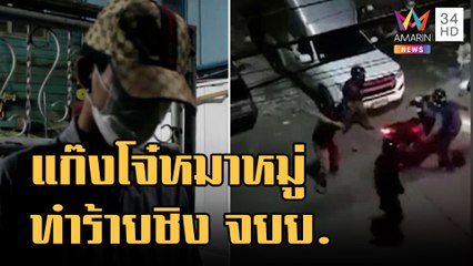 แก๊งโจ๋นับสิบรุมทำร้ายเด็ก ม.3 แถมขโมย จยย.ไปด้วย | ข่าวเที่ยงอมรินทร์ | 2 ม.ค.66