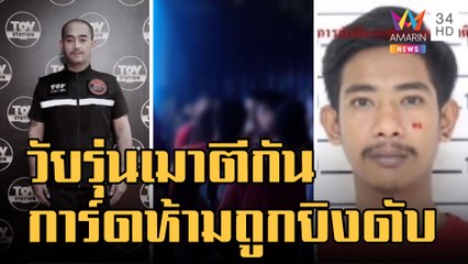 วัยรุ่นเมาตีกันยิงสนั่นผับ การ์ดเข้าห้ามถูกยิงดับ | ข่าวเที่ยงอมรินทร์ | 2 ม.ค.66