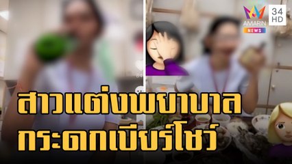 ทัวร์ลง สาวแต่งชุดพยาบาลกระดกเบียร์โชว์ | ข่าวเที่ยงอมรินทร์ | 2 ม.ค.66