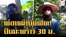 พ่อเฒ่าวัย 70 ปี แข็งแรงปีนต้นมะพร้าวสูง 30 เมตร | ข่าวเที่ยงอมรินทร์ | 2 ม.ค.66