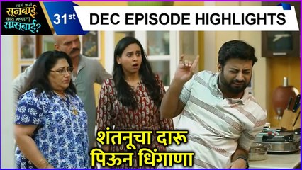 Aga Aga Sunbai Kay Mhanta Sasubai | शंतनूचा दारू पिऊन धिंगाणा | zee Marathi