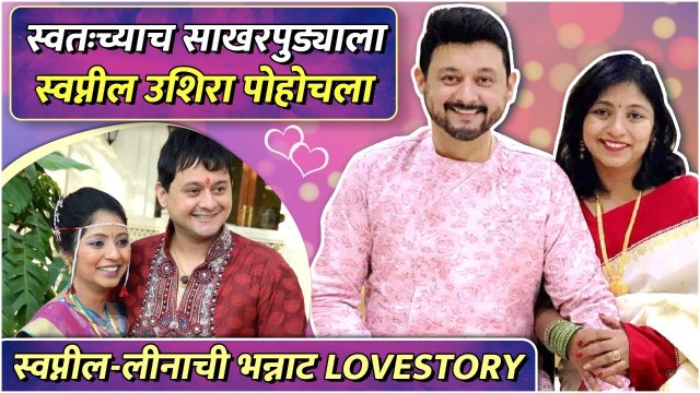 Premachi Goshta | स्वतःच्याच साखरपुड्याला स्वप्नील उशिरा पोहोचला | Swapnil Joshi & Leena Joshi