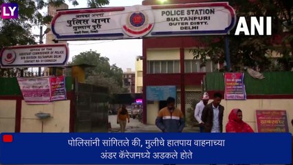 Delhi Shocker: दिल्लीत कारने मुलीला फरफटत नेल्यामुळे मृत्यू,  विवस्त्र सापडला मृत देह