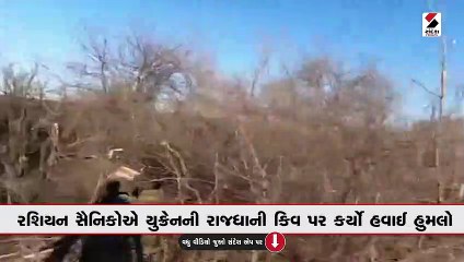 યુક્રેનમાં ફરીથી રશિયાનો 'બોમ્બમારો', નવા વર્ષેમાં બીજા દિવસે હવાઈ હુમલાથી કિવ હચમચ્યું