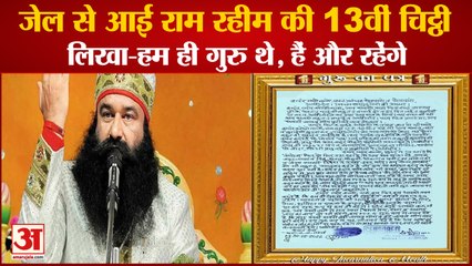Hisar:Dera Sacha Sauda Gurmeet Ram Rahim 13th Letter From Jail|जेल से आई राम रहीम की 13वीं चिट्ठी