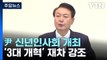 尹, 신년인사회서 3대개혁 거듭 강조...