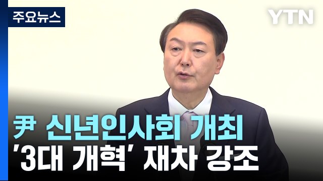 尹, 신년인사회서 3대개혁 거듭 강조... 한미 핵 공동연습 추진 중 / YTN