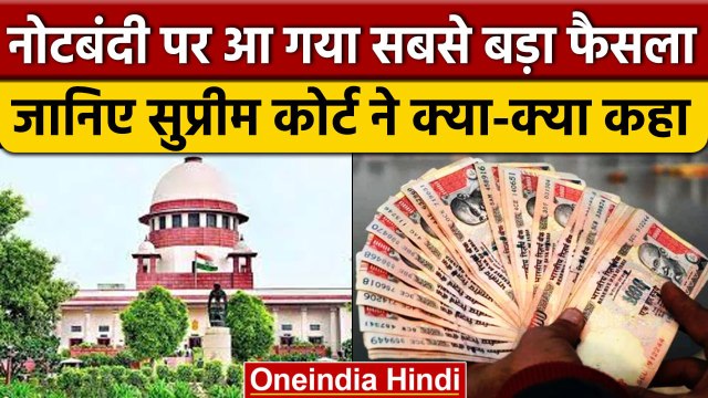 SC verdict on Demonetisation: सुप्रीम कोर्ट ने नोटबंदी पर सुनाया बड़ा फैसला | वनइंडिया हिंदी *Legal