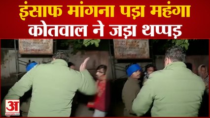 Hardoi : पीड़ित को इंसाफ मांगना पड़ा महंगा, शहर कोतवाल ने जड़ा थप्पड़, वायरल हुआ वीडियो