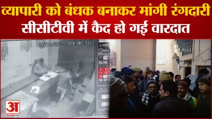 Bahraich : गल्ला व्यापारी पिता-पुत्र और कर्मी को असलहे की नोक पर बंधक बनाकर मांगी रंगदारी, मुकदमा दर्ज