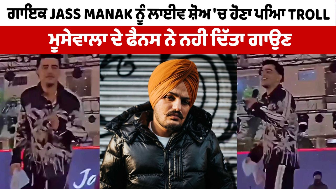 ਗਾਇਕ JASS MANAK ਨੂੰ ਸਿੱਧੂ ਮੂਸੇਵਾਲਾ ਦੇ ਫੈਨਸ ਨੇ ਕ...