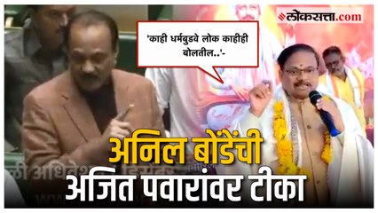 Anil Bonde on Ajit Pawar:संभाजी महाराजांच्या वक्तव्यावरून BJP खासदारची कीर्तन शैलीतून पवारांवर टीका