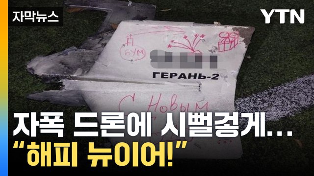 [자막뉴스] 해피 뉴이어! ...우크라 하늘에 자폭 드론 쏟아져 / YTN