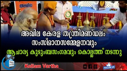 അഖില കേരള തന്ത്രിമണ്ഡലം സംസ്ഥാനസമ്മേളനവുംആചാര്യ കുടുംബസംഗമവും കൊല്ലത്ത് നടന്നു