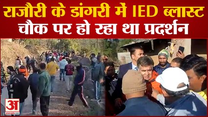 Rajouri Terror Attack: राजौरी में जहां आतंकियों ने की थी हत्या आज वहां हुआ IED ब्लास्ट