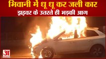 Car Caught Fire In Bawani Kheda At Bhiwani|भिवानी के बवानी खेड़ा में धू-धू कर जली कार|Haryana Fire