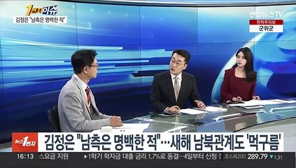 [1번지이슈] 김정은 "남측은 명백한 적"…새해 남북관계도 '먹구름'